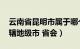 云南省昆明市属于哪个地级市（昆明 云南省辖地级市 省会）