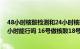 48小时核酸检测和24小时核酸检测（48小时核酸超了三四小时能行吗 16号做核酸18号用算48小时吗）