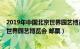 2019年中国北京世界园艺博览会中国馆（2019年中国北京世界园艺博览会 邮票）