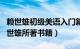 赖世雄初级美语入门篇2（赖世雄初级美语 赖世雄所著书籍）