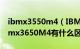 ibmx3550m4（IBMx3850X5和IBMSystemx3650M4有什么区别）