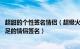 超甜的个性签名情侣（超级火的情侣签名独一无二 宠溺感十足的情侣签名）