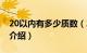 20以内有多少质数（20以内质数是多少简介介绍）