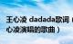 王心凌 dadada歌词（DA DA DA 2005年王心凌演唱的歌曲）