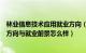 林业信息技术应用就业方向（林业信息工程与管理专业就业方向与就业前景怎么样）