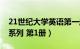 21世纪大学英语第一册（21世纪大学新英语系列 第1册）