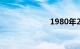 1980年2月15日