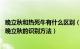 晚立秋和热死牛有什么区别（早立秋凉飕飕晚立秋热死牛 早晚立秋的识别方法）