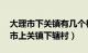 大理市下关镇有几个村（南园村 云南省大理市上关镇下辖村）