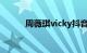 周薇琪vicky抖音直播（周薇莉）