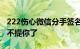 222伤心微信分手签名不吵不闹我这辈子再也不提你了