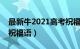 最新牛2021高考祝福语贺词（一帆风顺高考祝福语）