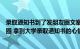 录取通知书到了发朋友圈文案（大学录取通知书文案发朋友圈 拿到大学录取通知书的心情句子80句）