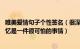 唯美爱情句子个性签名（很深奥的分手个性签名看完想哭 回忆是一件很可怕的事情）