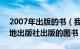 2007年出版的书（我的1997 2017年5月天地出版社出版的图书）