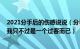 2021分手后的伤感说说（分手难受心痛伤感签名大全 原来我只不过是一个过客而已）