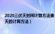 2020三伏天时间计算方法表（今年三伏天时间表处暑 三伏天的计算方法）