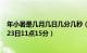 年小暑是几月几日几分几秒（处暑是几月几日几点几分 8月23日11点15分）