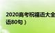 2020高考祝福语大全（一年一度的高考祝福语80句）