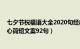 七夕节祝福语大全2020句经典（七夕祝福语怎么写 七夕暖心简短文案92句）