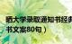 晒大学录取通知书经典话语（晒大学录取通知书文案80句）