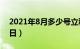 2021年8月多少号立秋（年几号立秋：8月7日）