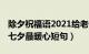 除夕祝福语2021给老婆（老婆的七夕祝福语 七夕最暖心短句）