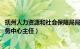 抚州人力资源和社会保障局局长（刘前进 抚州市社会保险服务中心主任）