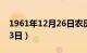 1961年12月26日农历是哪天（1961年12月3日）