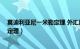 莫迪利亚尼一米勒定理 外汇风险 对冲（莫迪利亚尼一米勒定理）