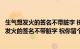 生气想发火的签名不带脏字 祝你留个心眼长个脑子（生气想发火的签名不带脏字 祝你留个心眼长个脑子）