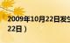 2009年10月22日发生了什么（2009年10月22日）