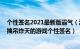 个性签名2021最新版霸气（游戏个性签名超拽霸气大全 超拽吊炸天的游戏个性签名）