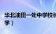 华北油田一处中学校长（华北油田附属第一中学）