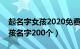 起名字女孩2020免费姓王（免费取名王姓女孩名字200个）