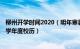 柳州开学时间2020（明年寒暑假时间确定 柳州市公布2023学年度校历）