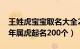 王姓虎宝宝取名大全2021款（王姓男孩名字年属虎起名200个）