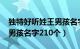 独特好听姓王男孩名字2021（免费取名王姓男孩名字210个）