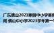 广东佛山2021寒假中小学寒假时间（佛山中小学暑假放假时间 佛山中小学2023学年第一学期校历）