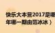 快乐大本营2017是哪一期（快乐大本营哪一年哪一期由范冰冰）