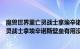 魔兽世界里亡灵战士拿埃辛诺斯壁垒有用没（魔兽世界里亡灵战士拿埃辛诺斯壁垒有用没）