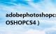 adobephotoshopcs6官网（AdobePHOTOSHOPCS4）