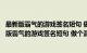 最新版霸气的游戏签名短句 做个混蛋充满野性且迷人（最新版霸气的游戏签名短句 做个混蛋充满野性且迷人）