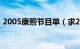 2005康熙节目单（求2010康熙来了节目单）