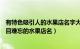 有特色吸引人的水果店名字大全（新开水果店取名160个 过目难忘的水果店名）