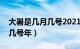 大暑是几月几号2021年是几天（大暑是几月几号年）