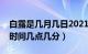 白露是几月几日2021年哪天（年白露在什么时间几点几分）