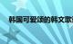 韩国可爱颂的韩文歌词1더하기1은（귀요미）