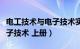 电工技术与电子技术实验指导（电工技术与电子技术 上册）