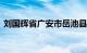 刘国辉省广安市岳池县县委常委 人武部部长